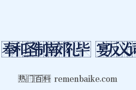 奉和圣制南郊礼毕酺宴反义词是什么意思的图片